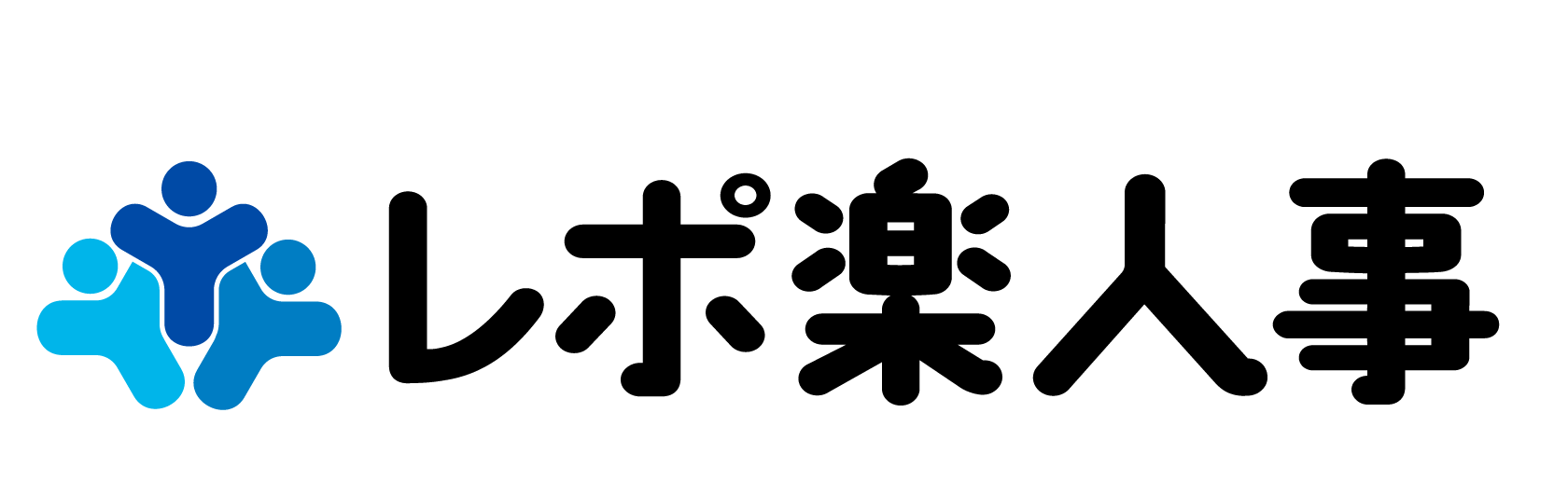 レポ楽人事